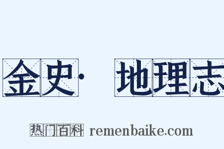 金史·地理志是什么意思的图片